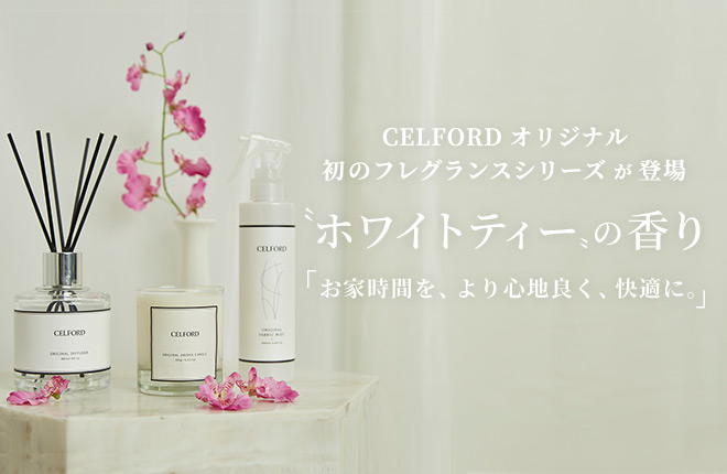 CELFORDオリジナル 初のフレグランスシリーズが登場。お家時間を、より心地良く、快適に。〝ホワイトティー〟の香り